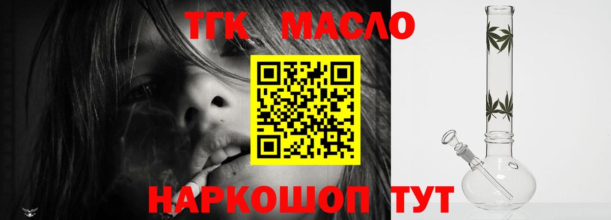 ТГК гашишное масло Людиново